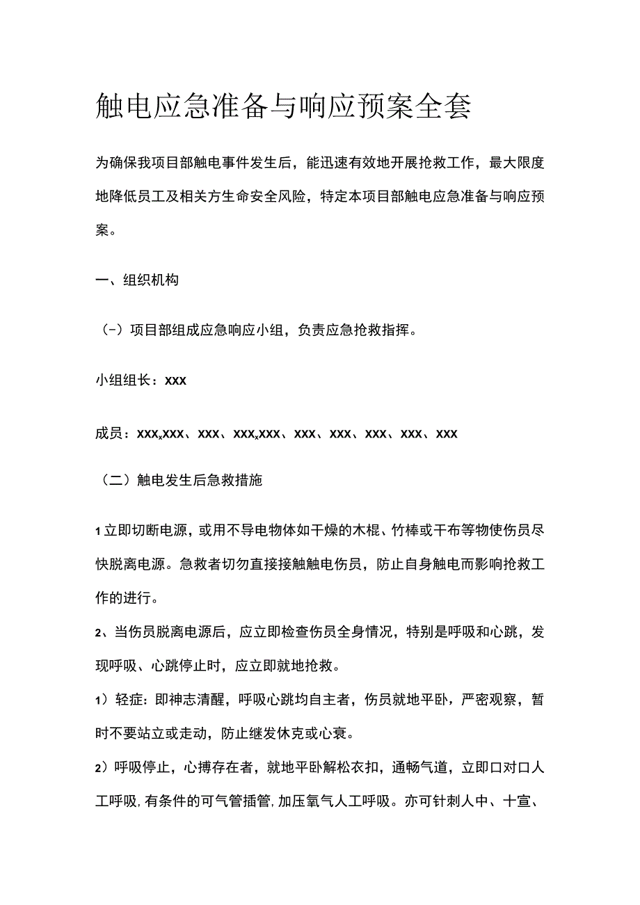 触电应急准备与响应预案全套.docx_第1页