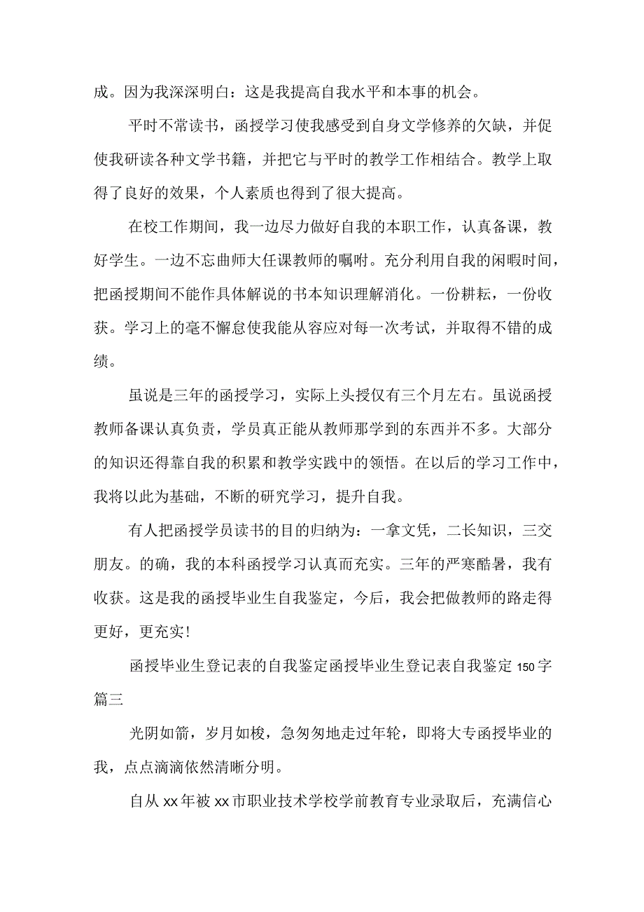 函授毕业生登记表的自我鉴定 函授毕业生登记表自我鉴定150字(7篇).docx_第3页