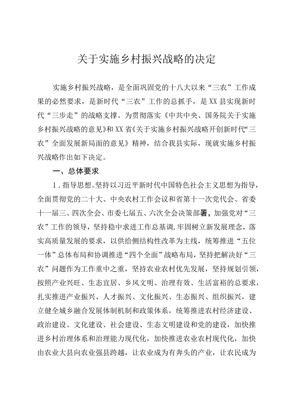 关于实施乡村振兴战略的决定.docx_第1页