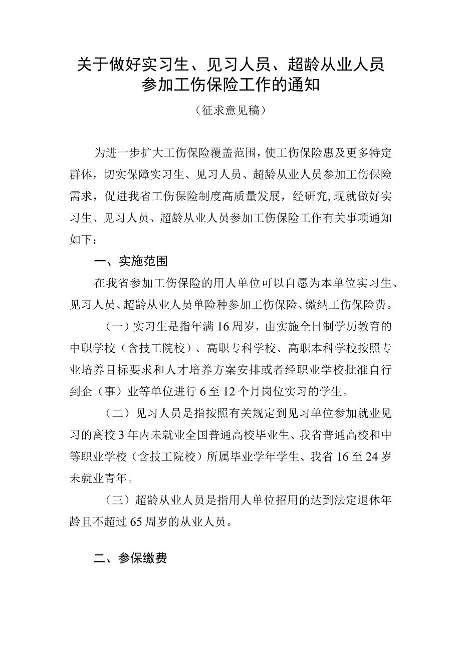 关于做好实习、见习人员、超龄从业人员参加工伤保险工作的通知（征求意见稿）.docx_第1页