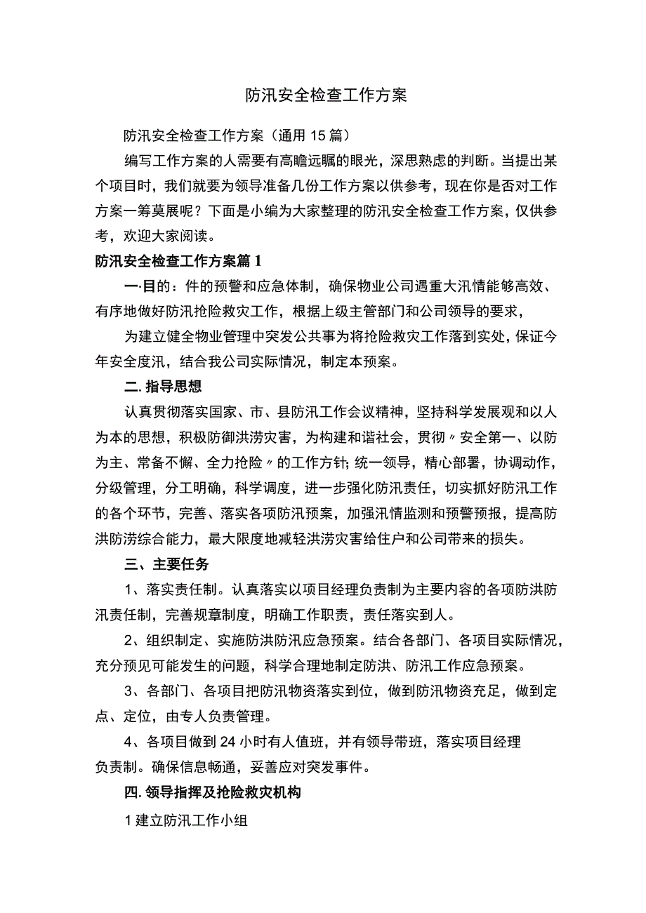 防汛安全检查工作方案.docx_第1页