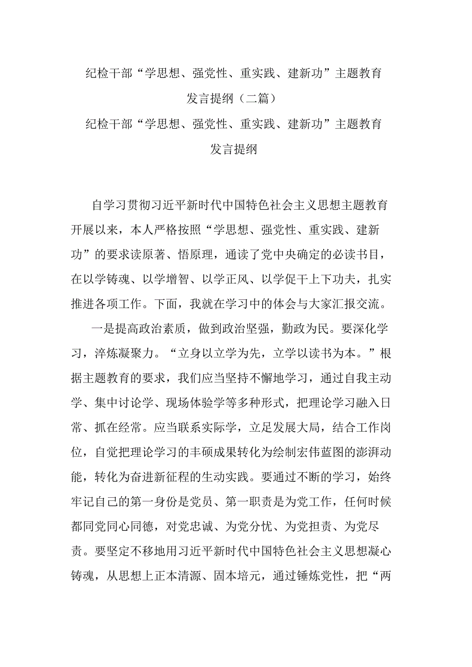 纪检干部“学思想、强党性、重实践、建新功”主题教育发言提纲(二篇).docx_第1页