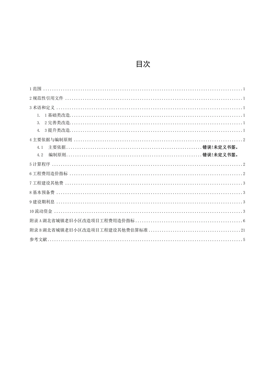 湖北《老旧小区改造项目投资估算编制规范》（征求意见稿）.docx_第2页