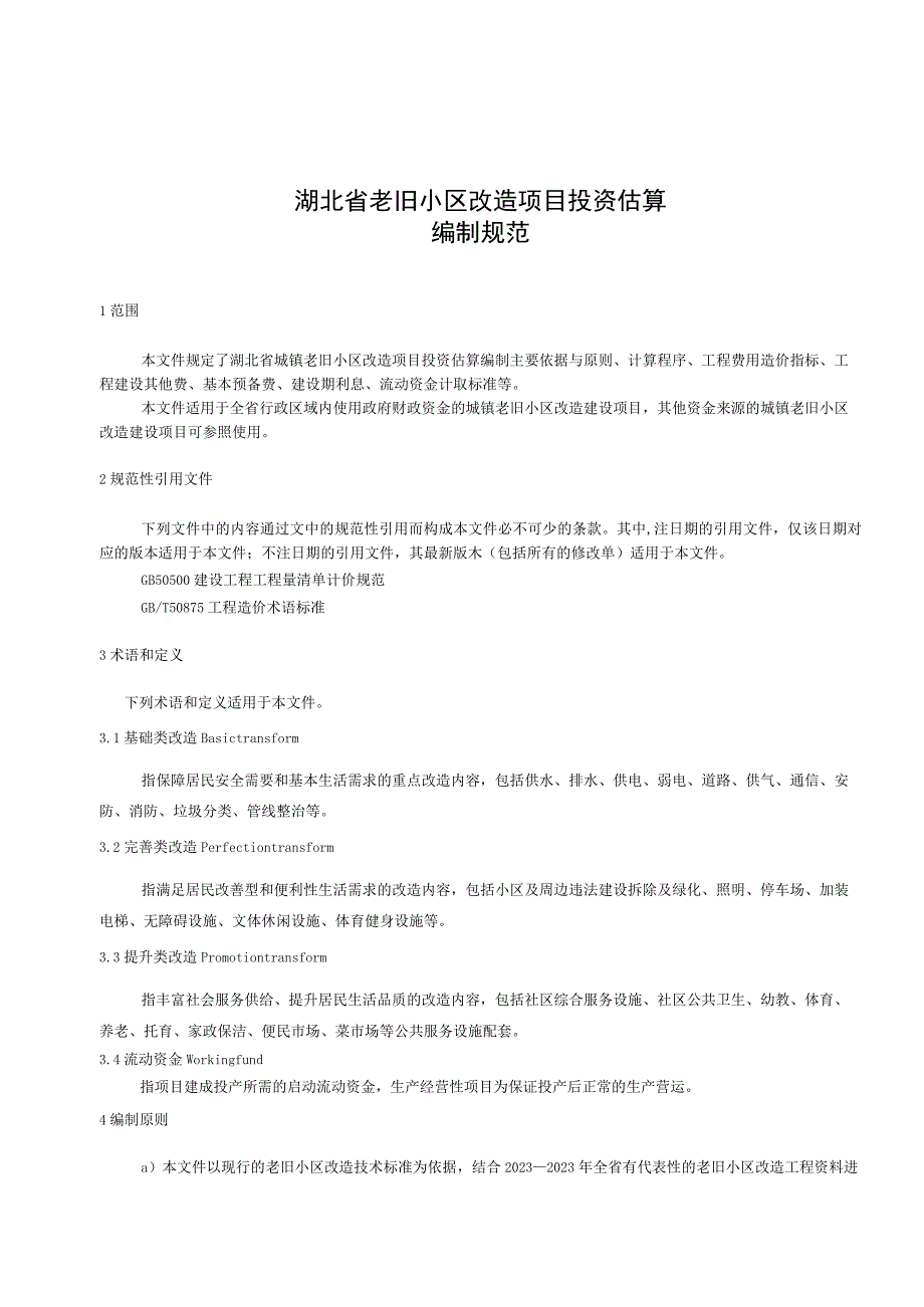 湖北《老旧小区改造项目投资估算编制规范》（征求意见稿）.docx_第3页