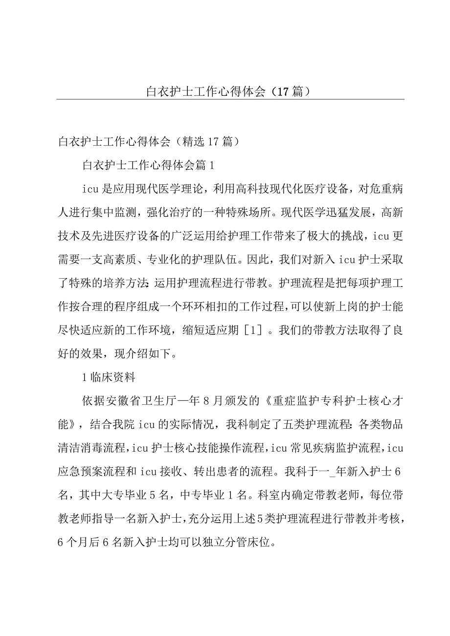 白衣护士工作心得体会（17篇）.docx_第1页