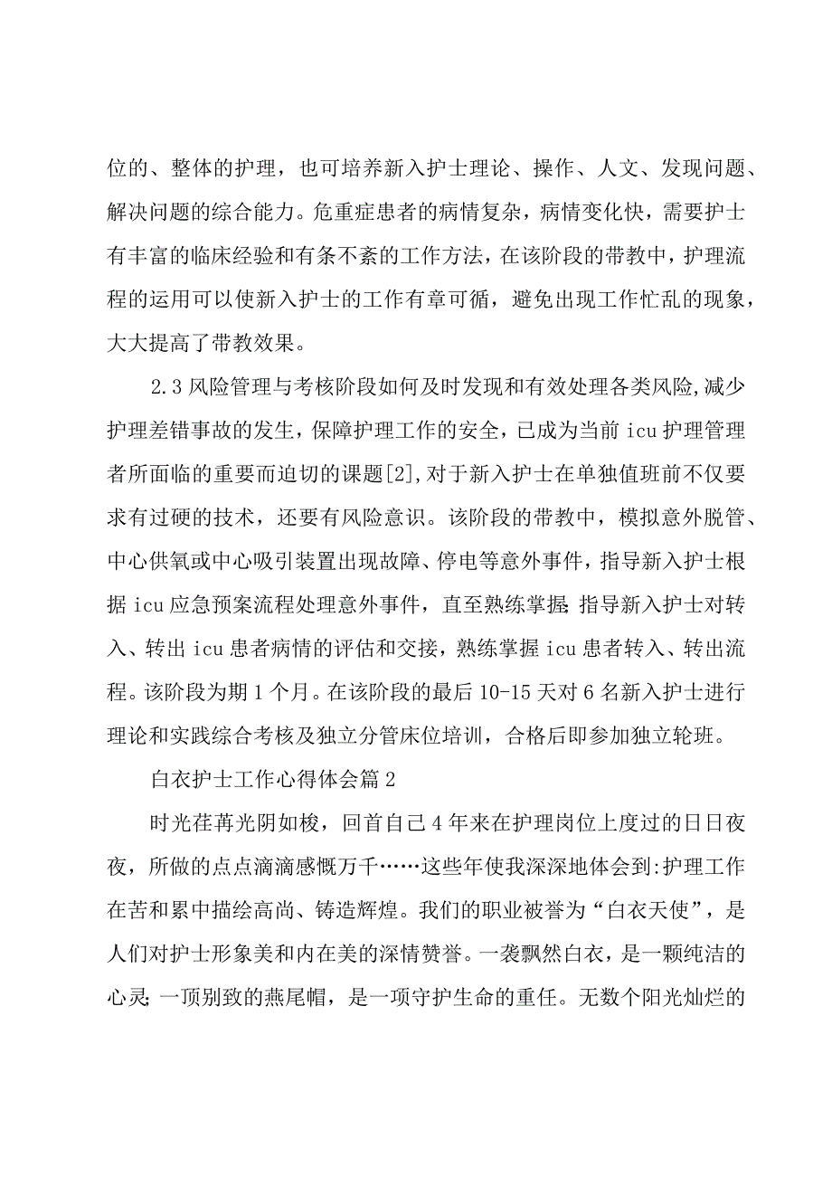 白衣护士工作心得体会（17篇）.docx_第3页