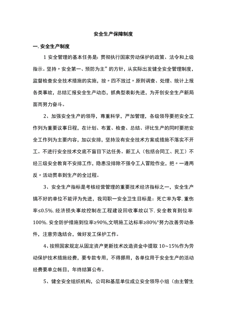 安全生产保障制度.docx_第1页