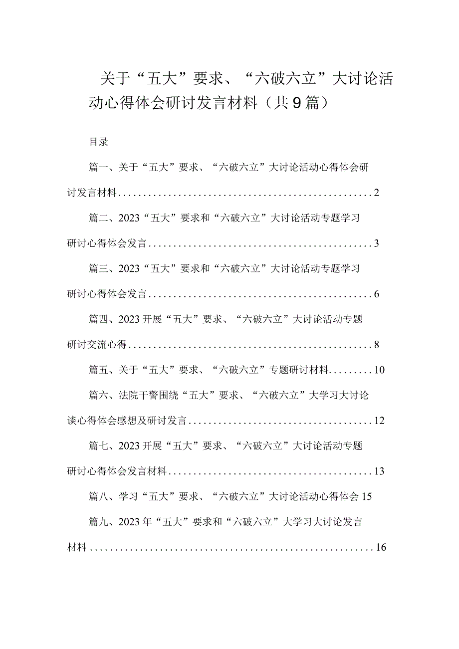 关于“五大”要求、“六破六立”大讨论活动心得体会研讨发言材料（共9篇）.docx_第1页