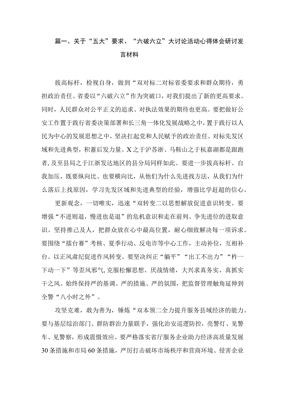 关于“五大”要求、“六破六立”大讨论活动心得体会研讨发言材料（共9篇）.docx_第2页