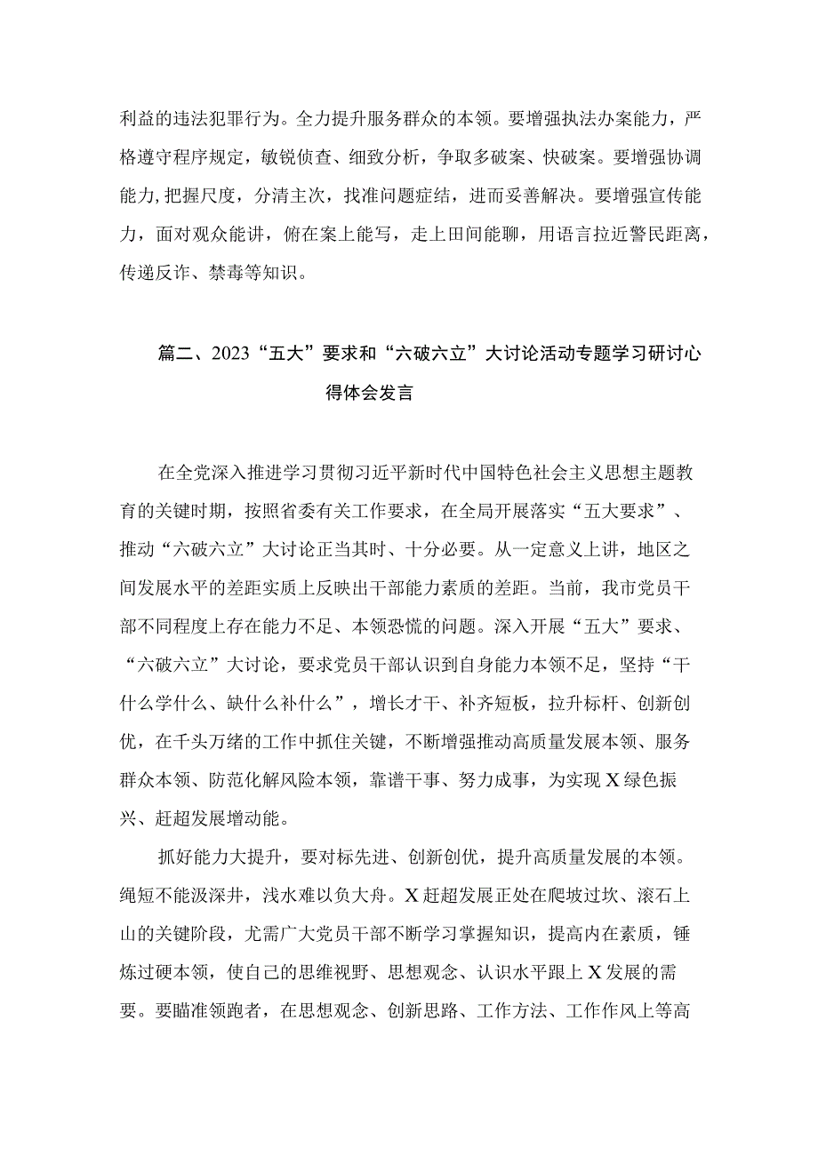 关于“五大”要求、“六破六立”大讨论活动心得体会研讨发言材料（共9篇）.docx_第3页