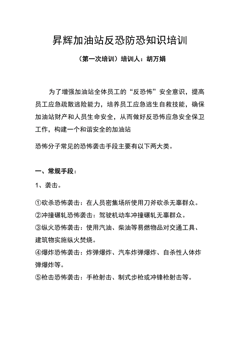 反恐防恐知识培训.docx_第1页