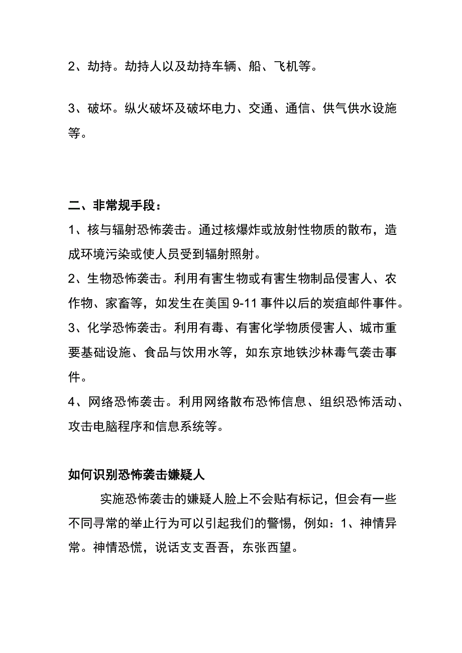 反恐防恐知识培训.docx_第2页