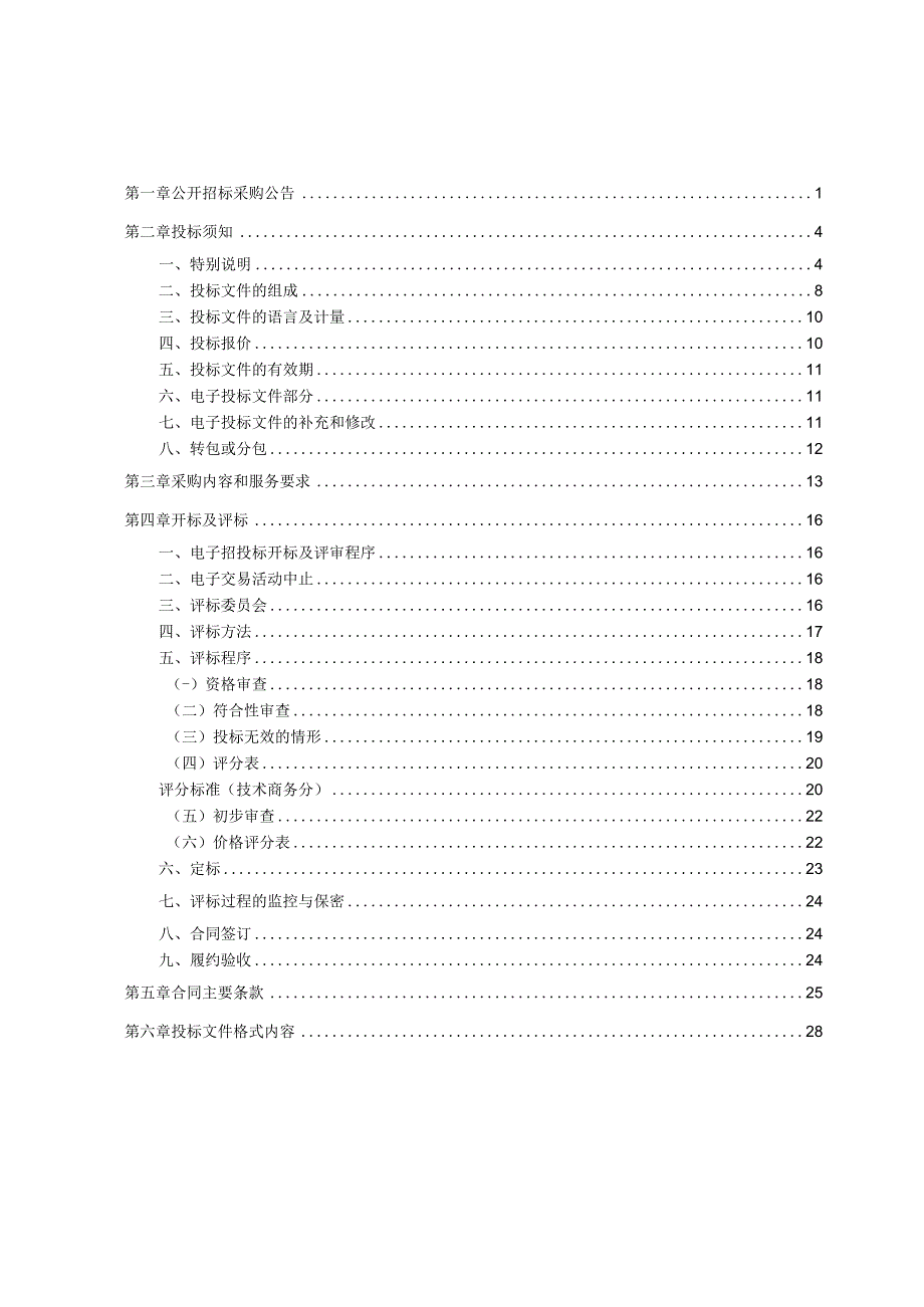 病死猪集中无害化处理运营服务项目招标文件.docx_第2页