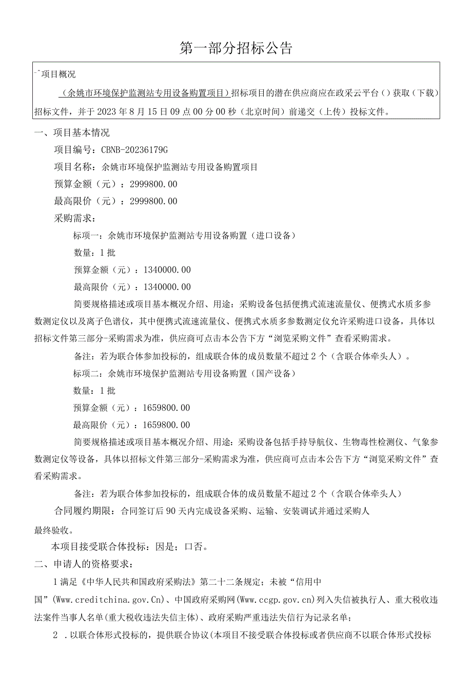 环境保护监测站专用设备购置项目招标文件.docx_第2页