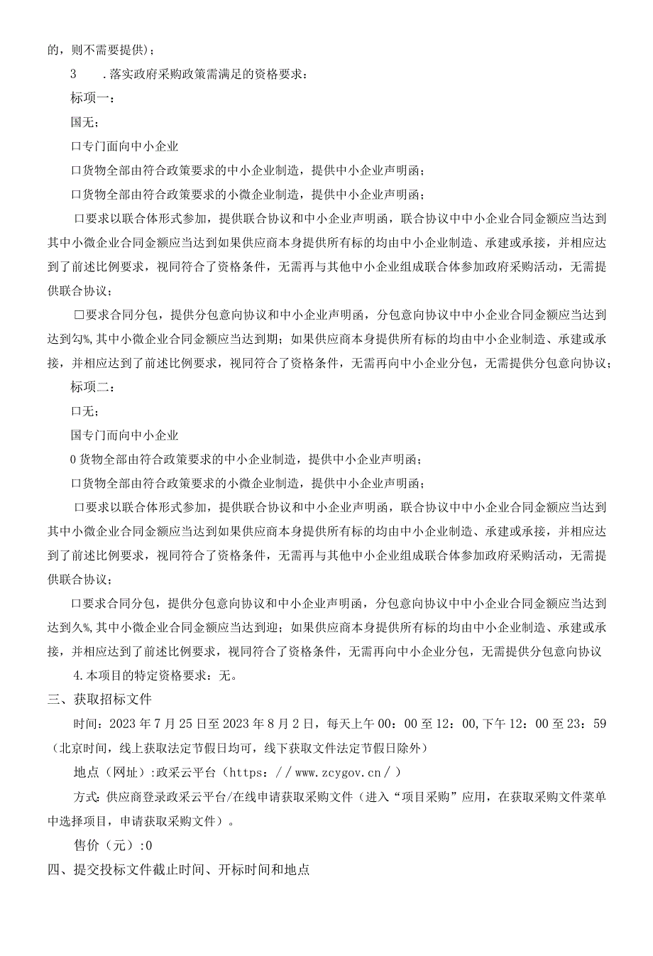 环境保护监测站专用设备购置项目招标文件.docx_第3页