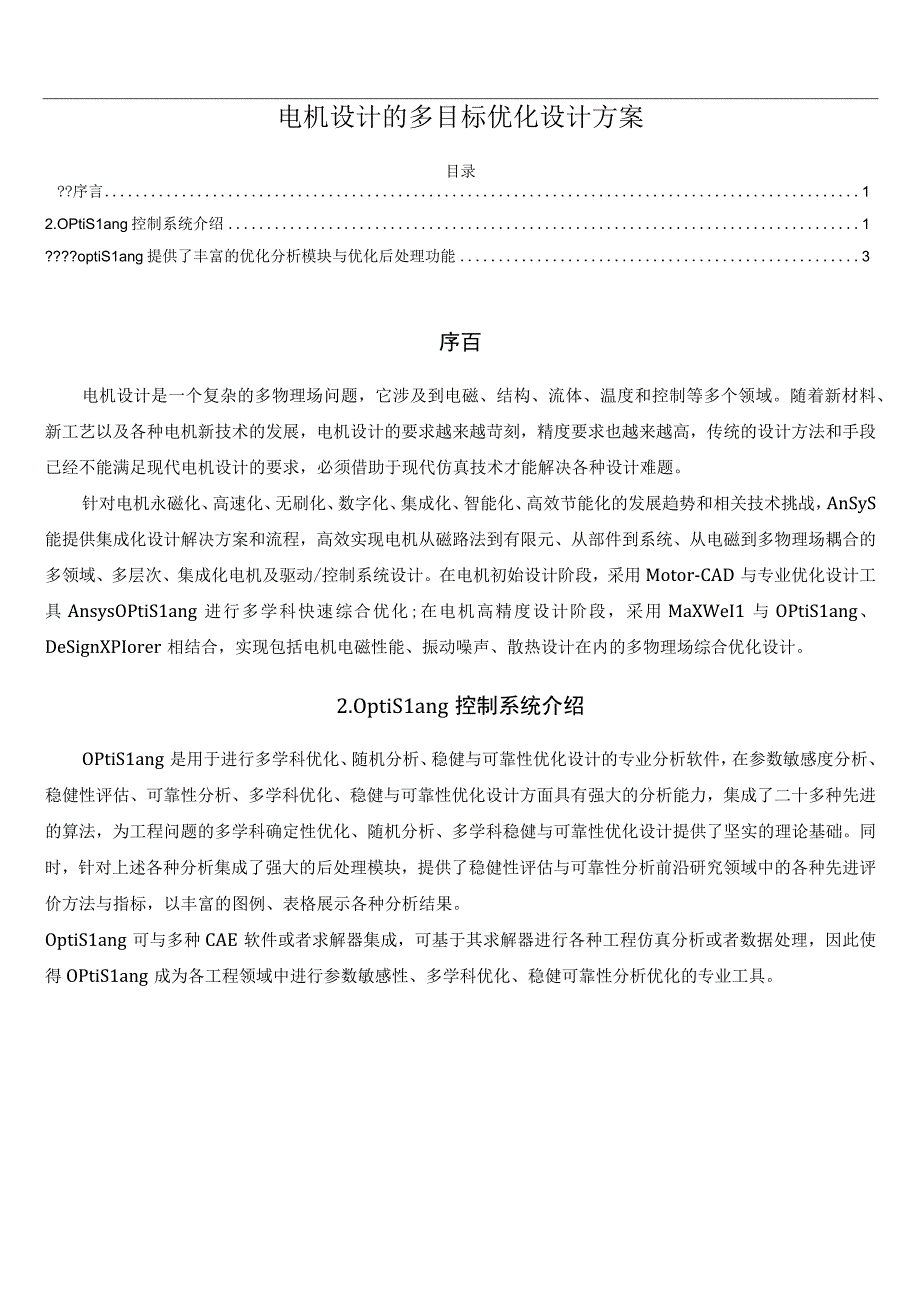 电机设计的多目标优化设计方案.docx_第1页