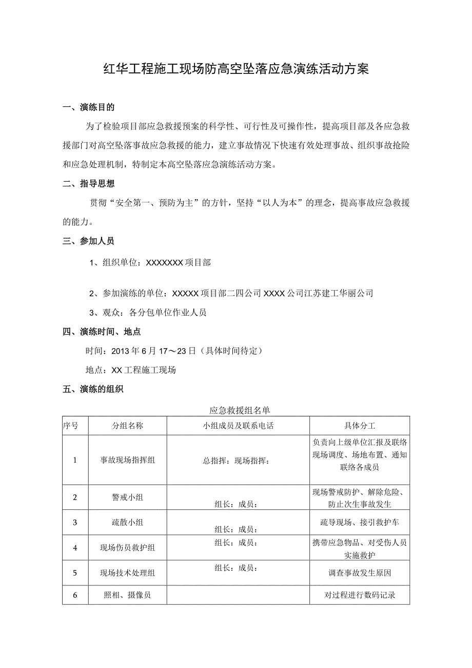 红华工程施工现场防高空坠落应急演练活动方案.docx_第1页