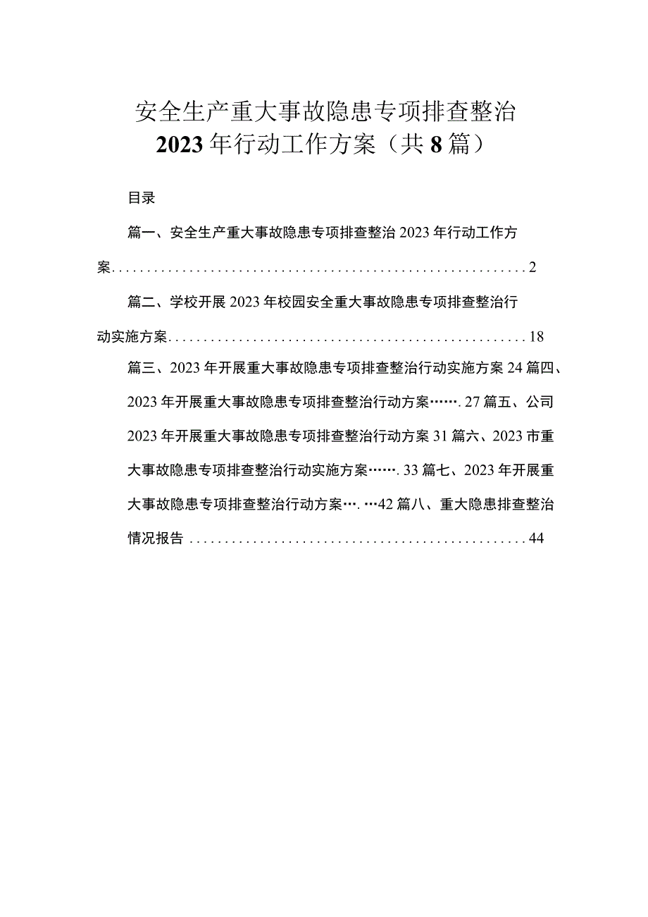 安全生产重大事故隐患专项排查整治2023年行动工作方案（共8篇）.docx_第1页