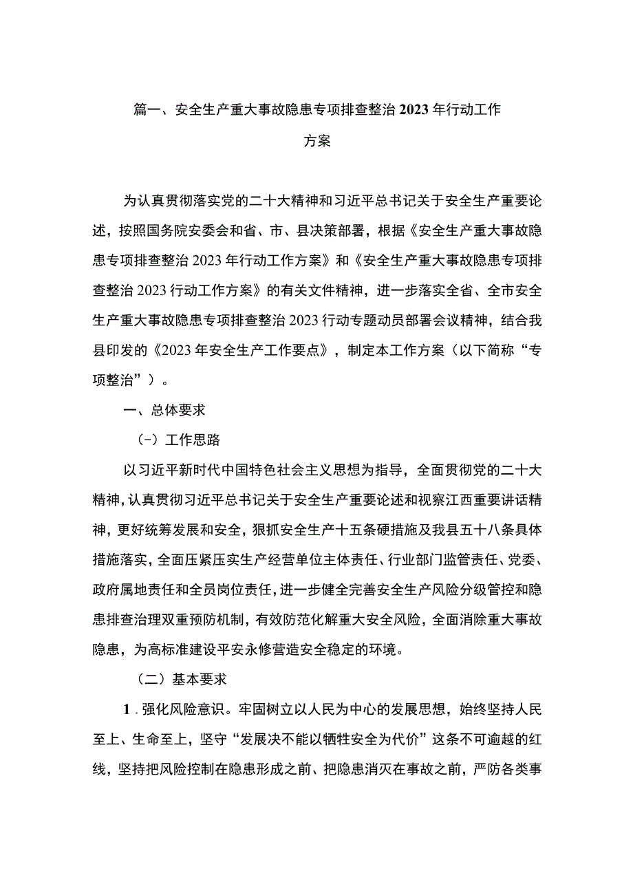 安全生产重大事故隐患专项排查整治2023年行动工作方案（共8篇）.docx_第2页