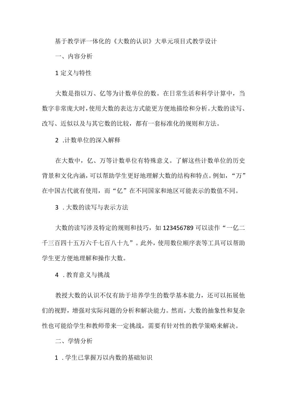 基于教学评一体化的《大数的认识》大单元项目式教学设计.docx_第1页