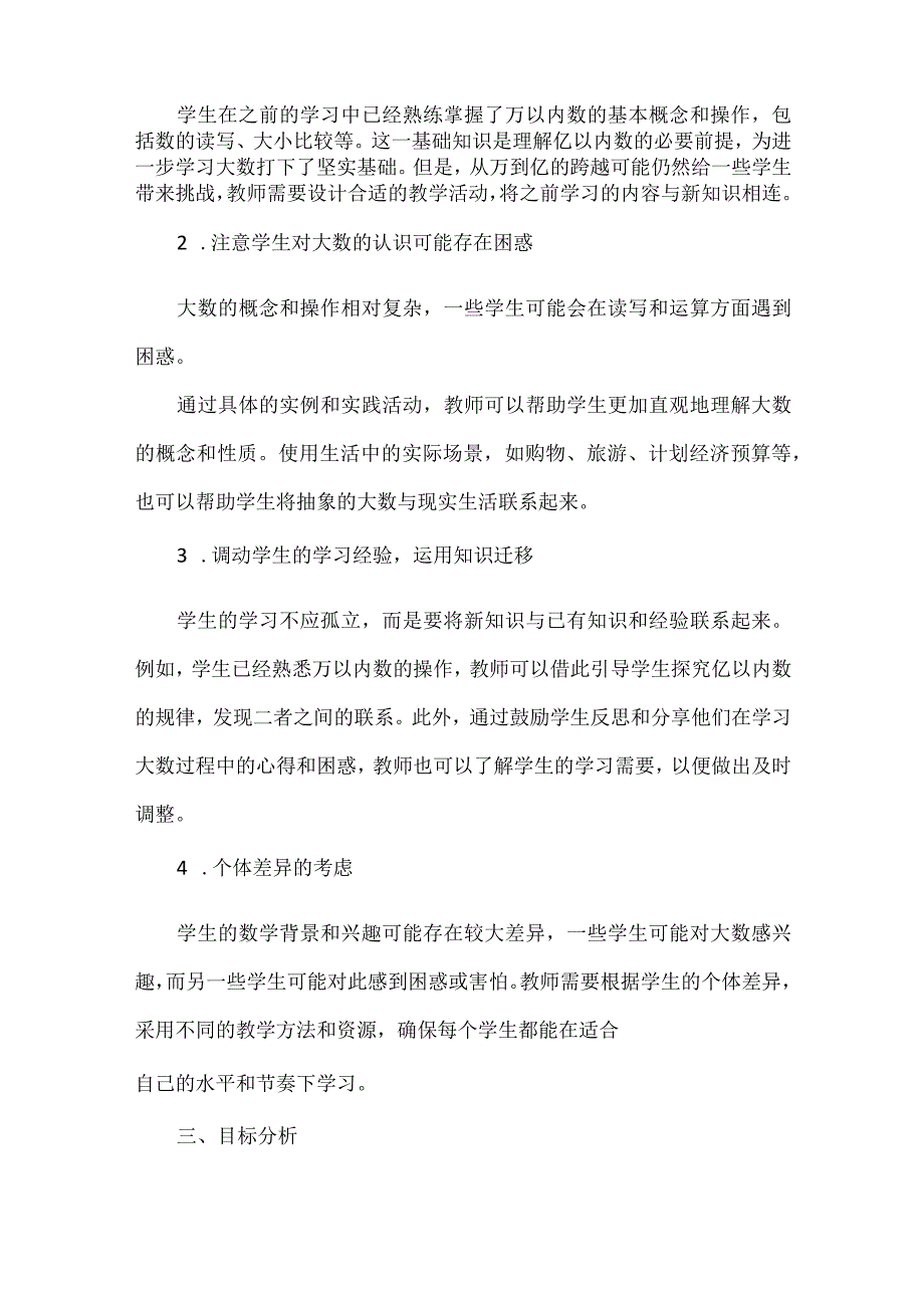 基于教学评一体化的《大数的认识》大单元项目式教学设计.docx_第2页