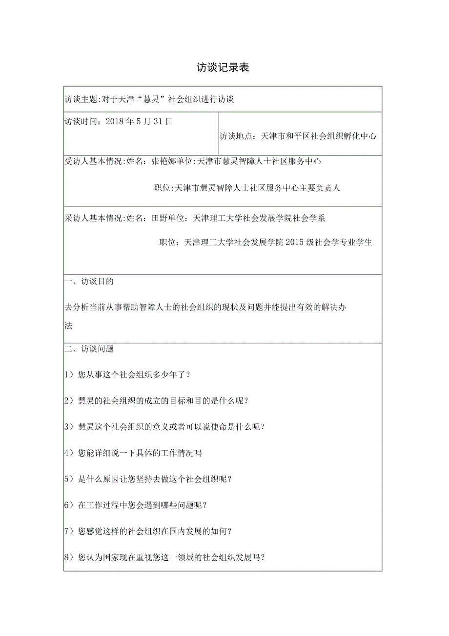 访谈记录表【可编辑范本】.docx_第1页