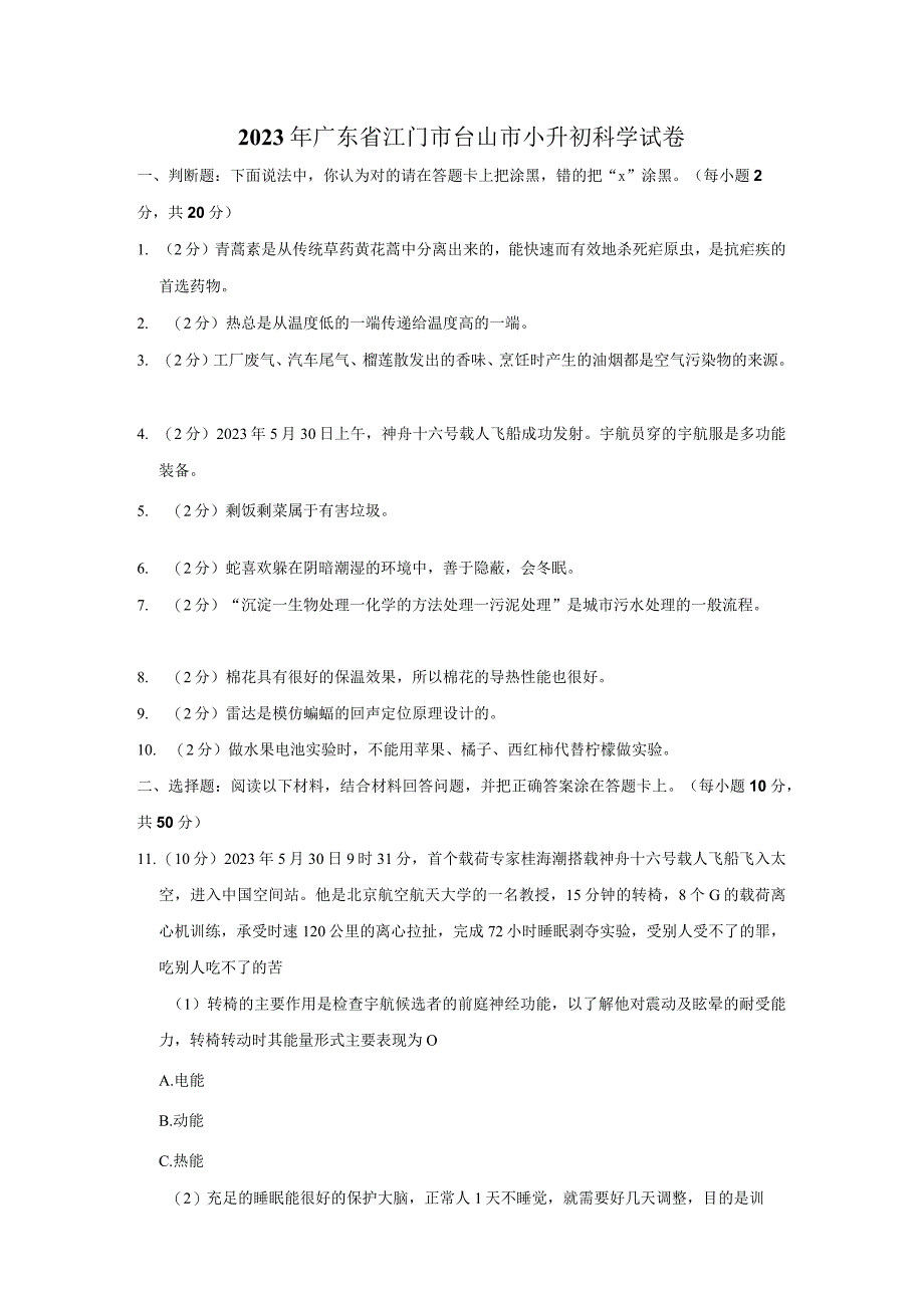 广东省台山市2022-2023学年六年级下学期期末考试科学试题.docx_第1页