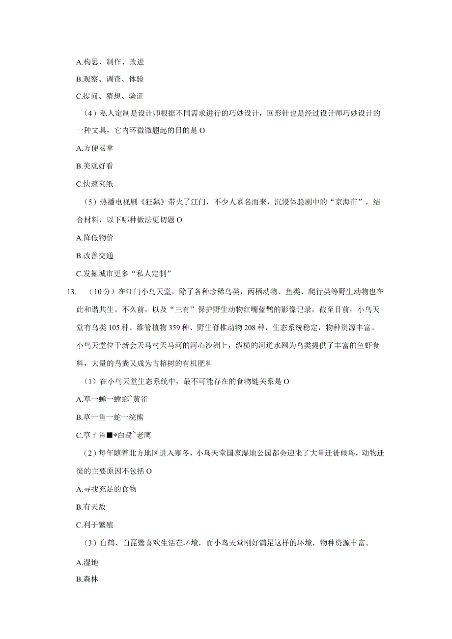 广东省台山市2022-2023学年六年级下学期期末考试科学试题.docx_第3页