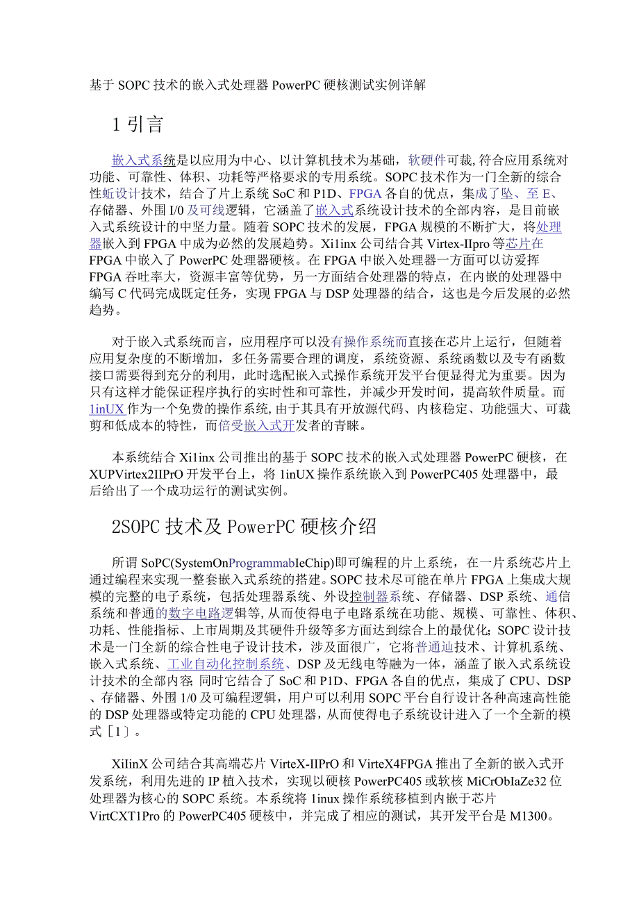 基于SOPC技术的嵌入式处理器PowerPC硬核测试实例详解.docx_第1页