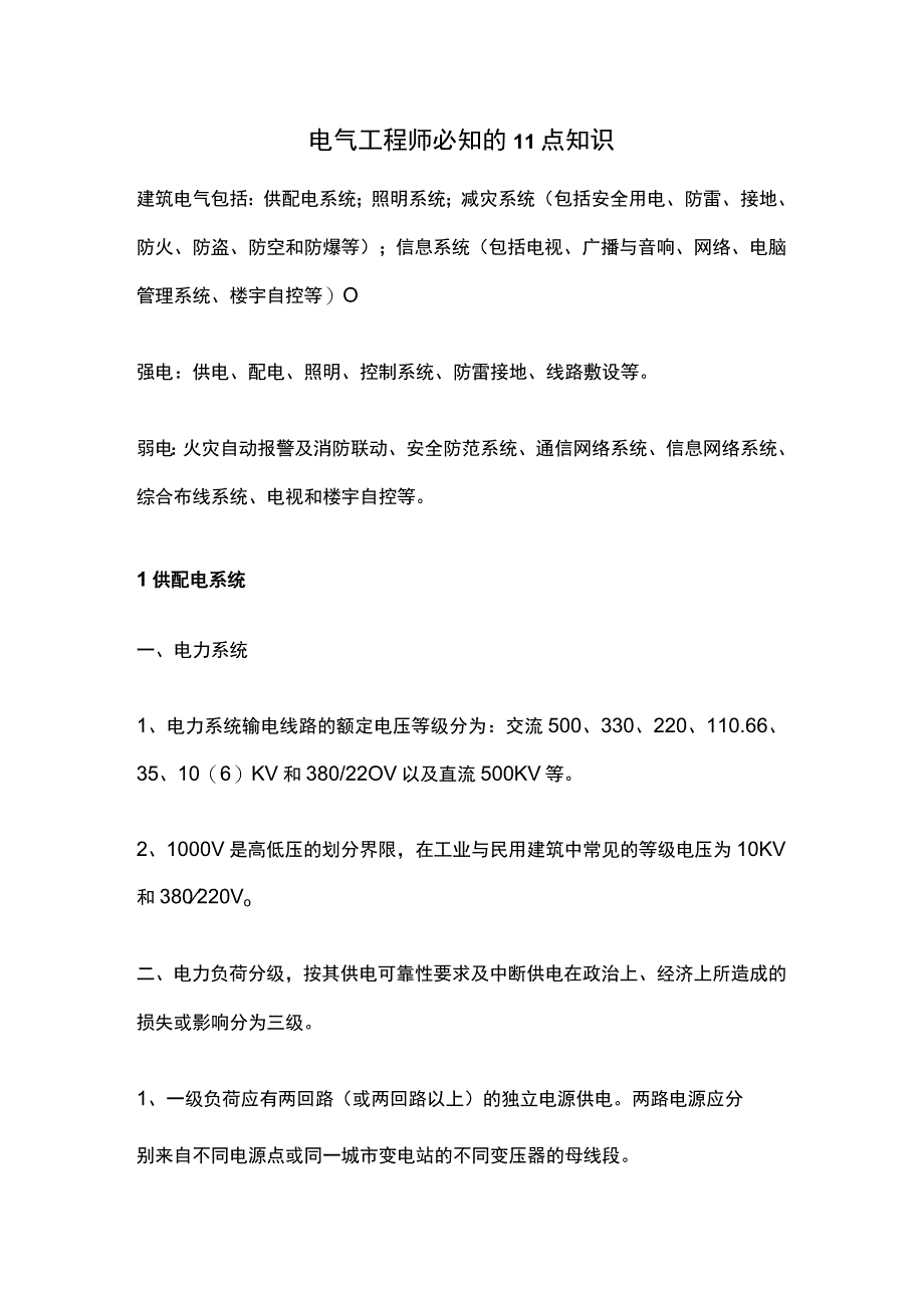 电气工程师必知的11点知识.docx_第1页