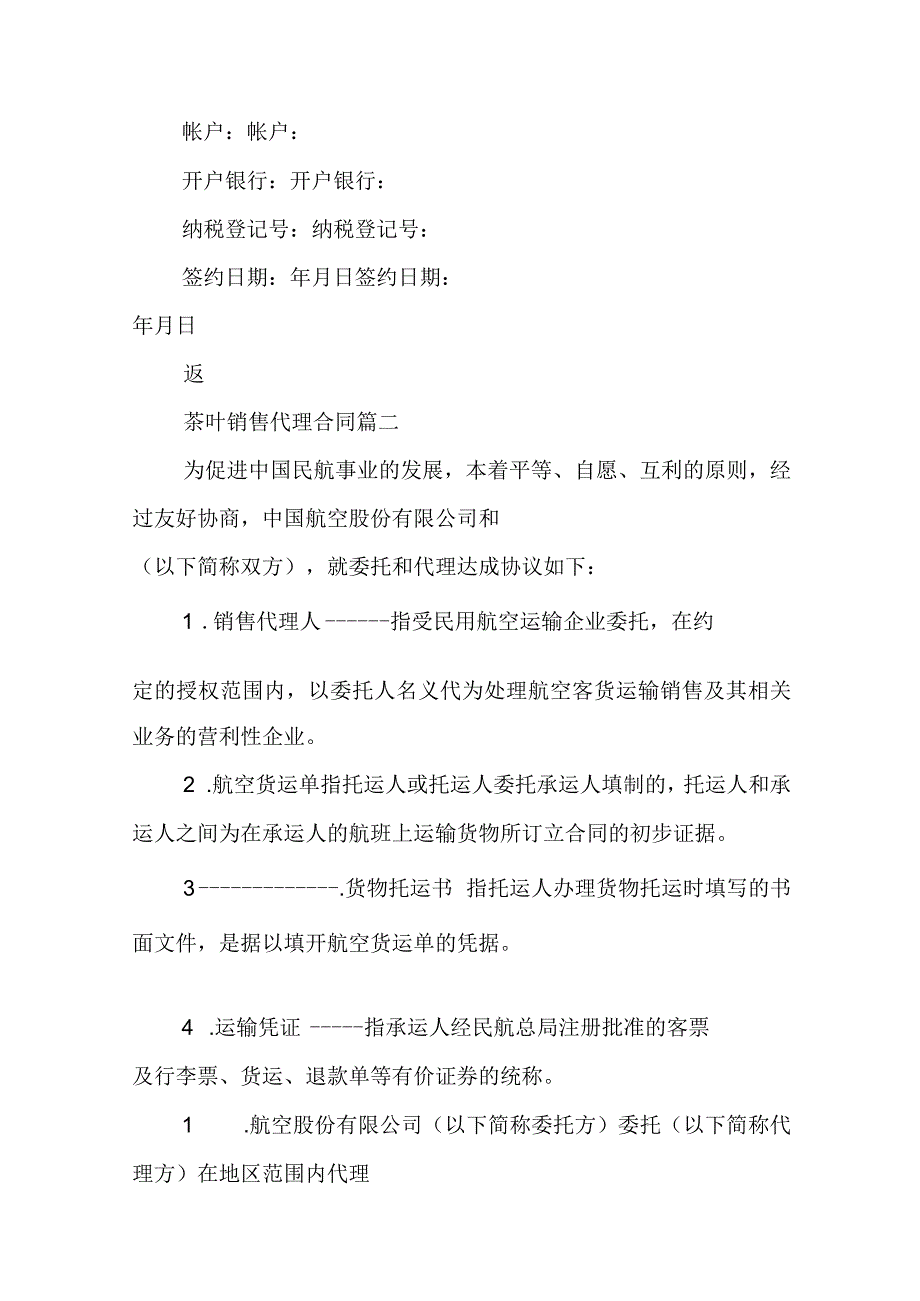 茶叶销售代理合同(14篇).docx_第3页