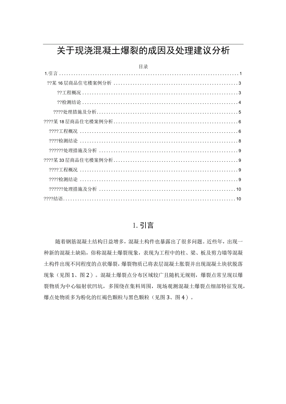 关于现浇混凝土爆裂的成因及处理建议分析.docx_第1页