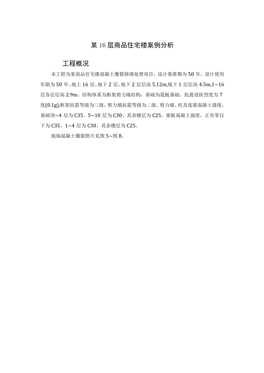 关于现浇混凝土爆裂的成因及处理建议分析.docx_第3页