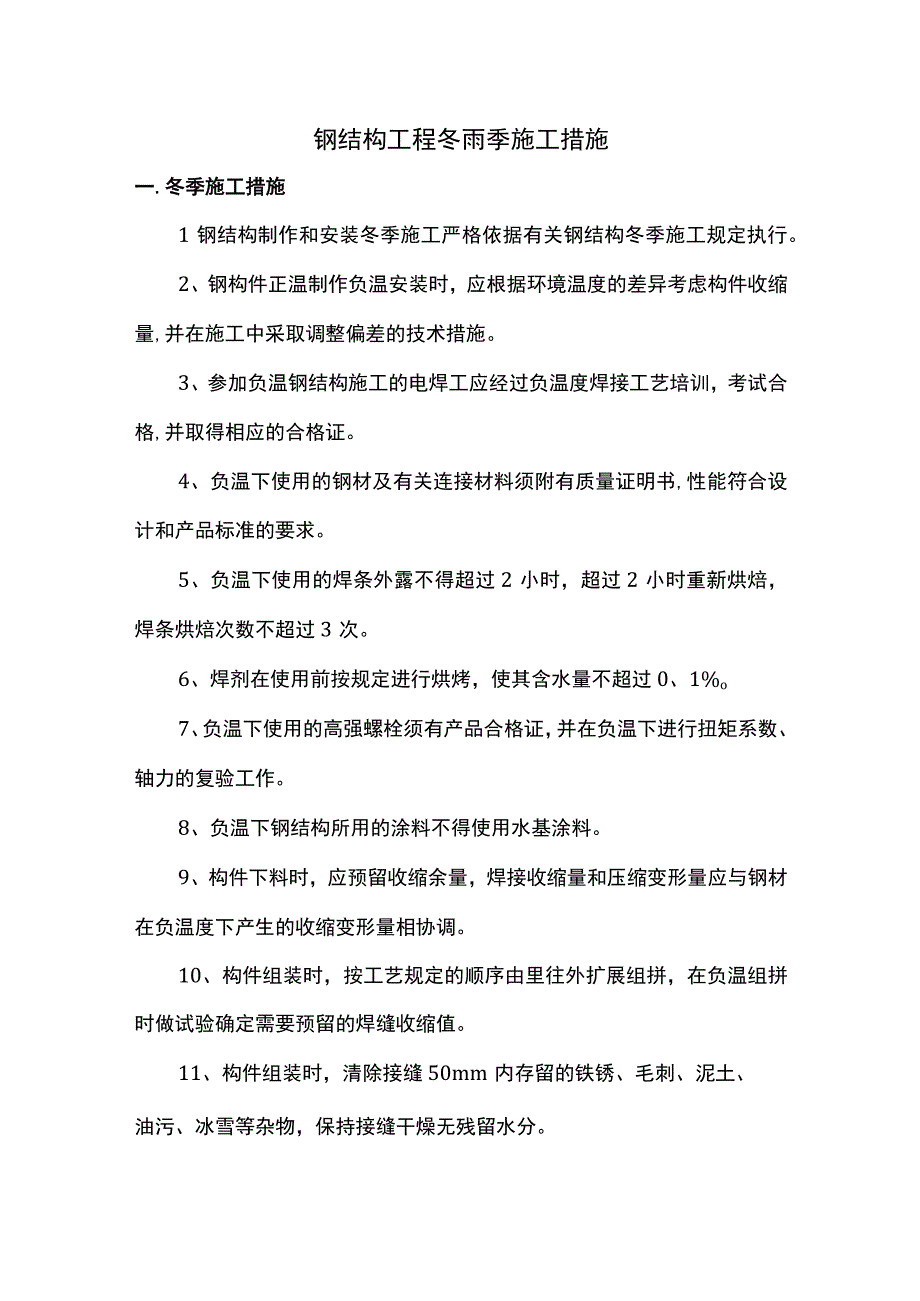 钢结构工程冬雨季施工措施.docx_第1页