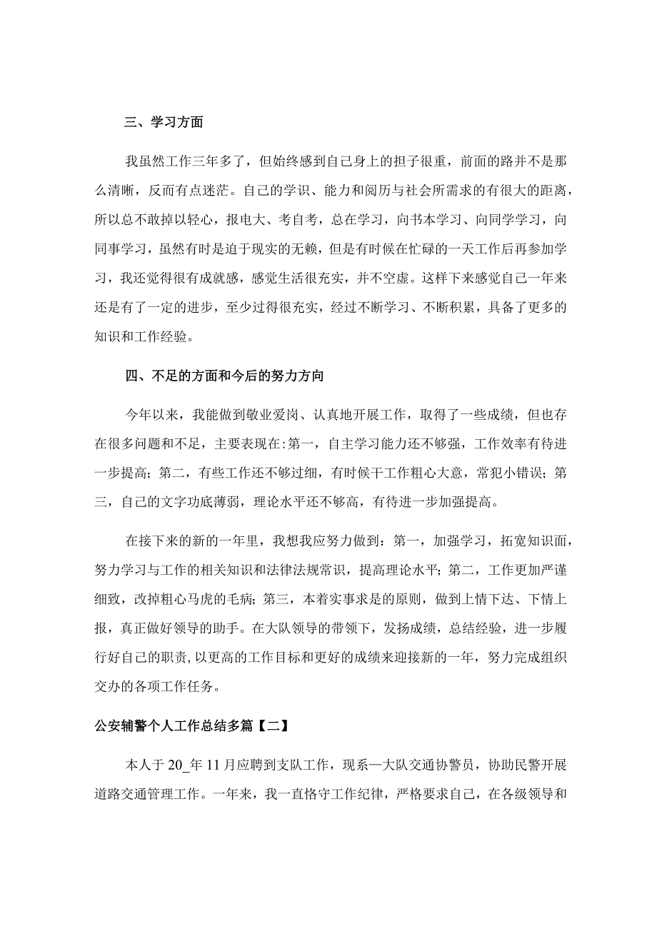 公安辅警个人工作总结多篇.docx_第3页