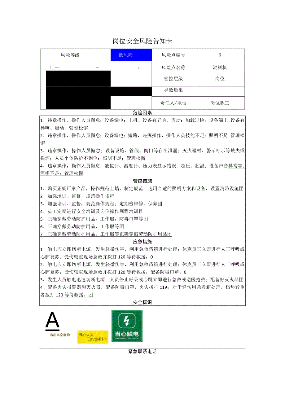 包装制品有限公司混料机岗位风险告知卡.docx_第1页