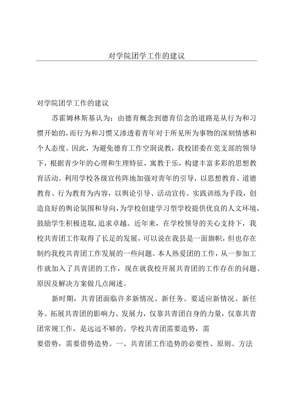 对学院团学工作的建议.docx_第1页