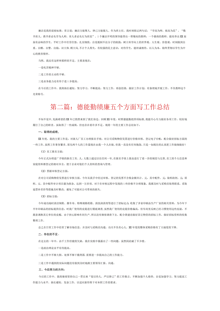 德能勤绩廉五个方面写工作总结3篇.docx_第2页