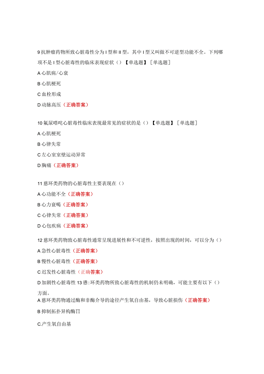 蒽环类药物心脏毒性考试题.docx_第3页