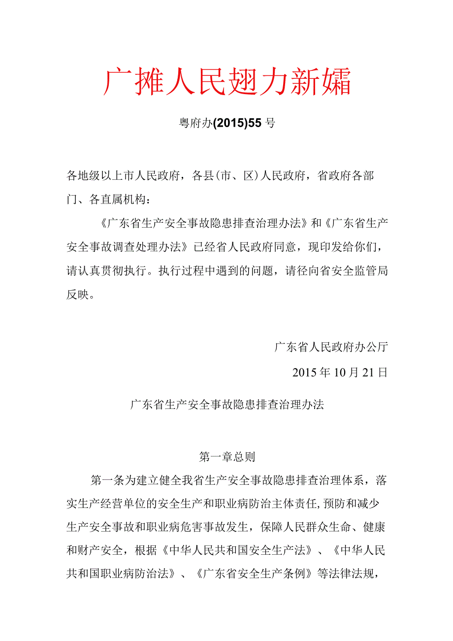 广东省生产安全事故隐患排查治理办法.docx_第1页