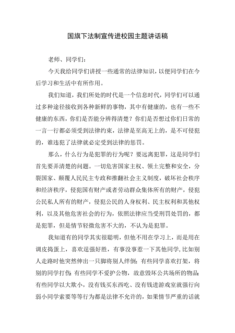 国旗下法制宣传进校园主题讲话稿.docx_第1页