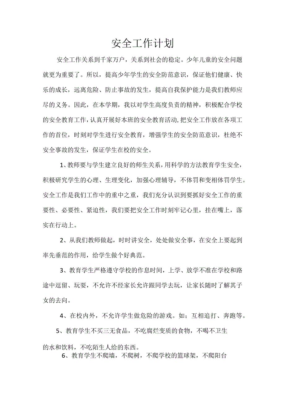 安全工作计划.docx_第1页