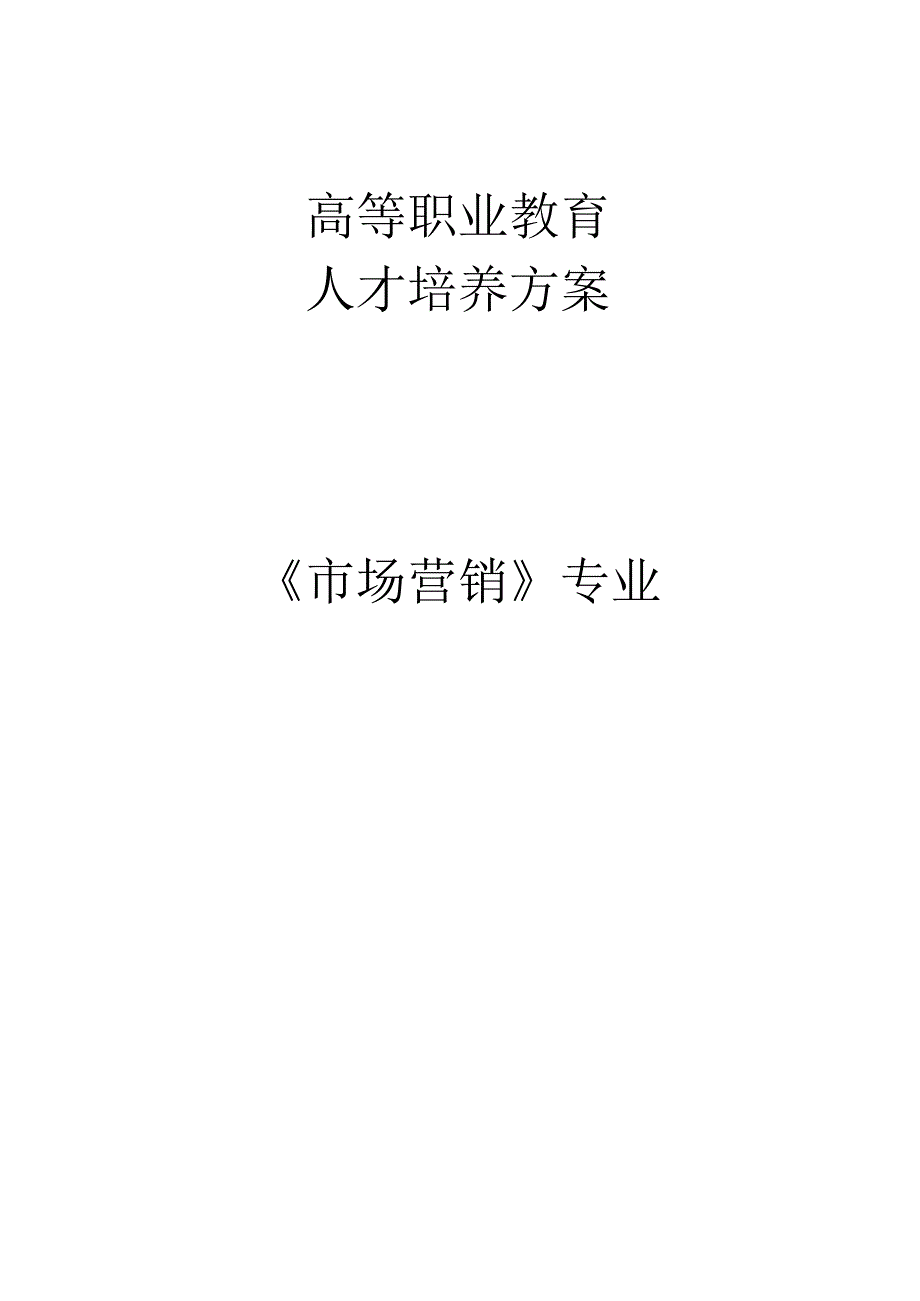 高等职业教育人才培养方案《市场营销》专业.docx_第1页