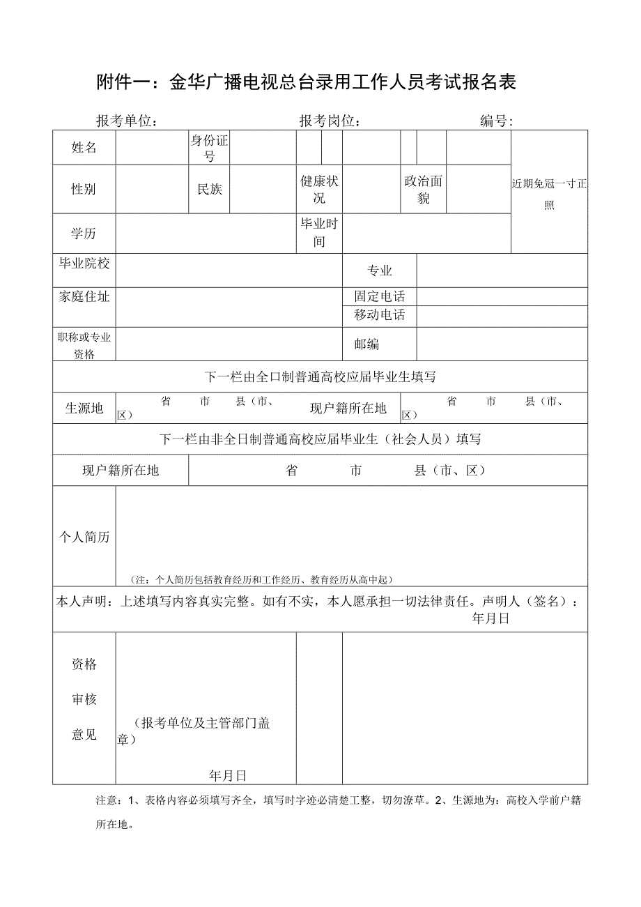 金华广播电视总台录用工作人员考试报名表.docx_第1页