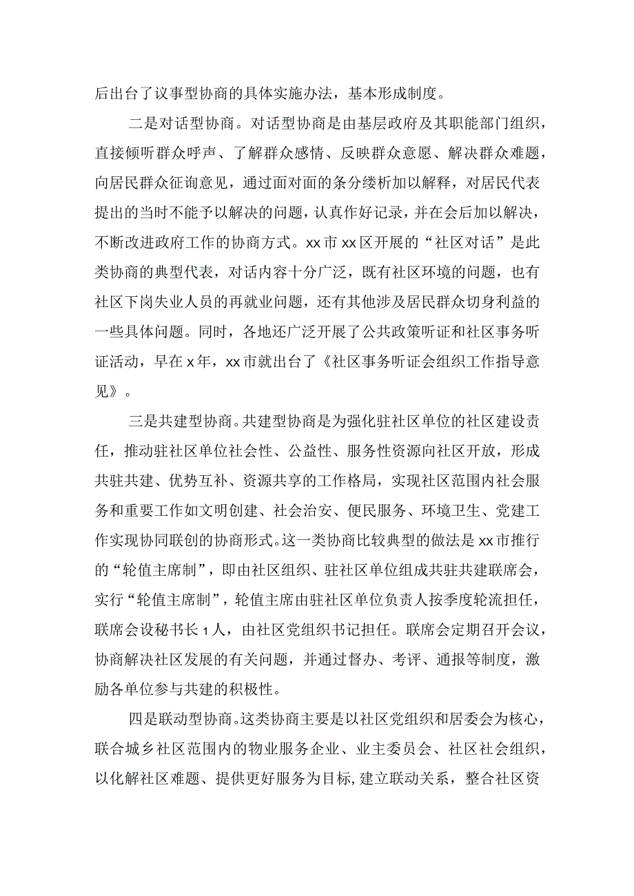 基层组织协商民主建设调研报告.docx_第2页