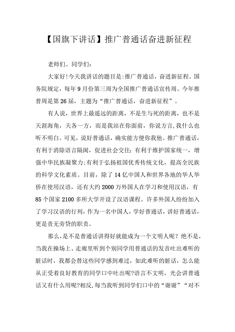 国旗下讲话《推广普通话 奋进新征程》.docx_第1页