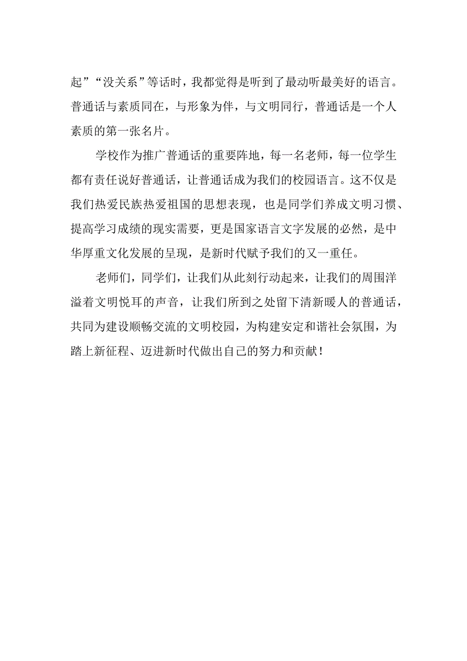 国旗下讲话《推广普通话 奋进新征程》.docx_第2页