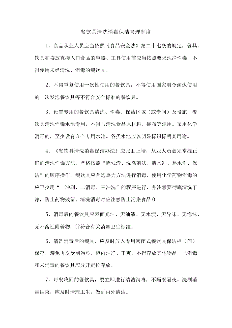 餐饮具清洗消毒保洁管理制度.docx_第1页