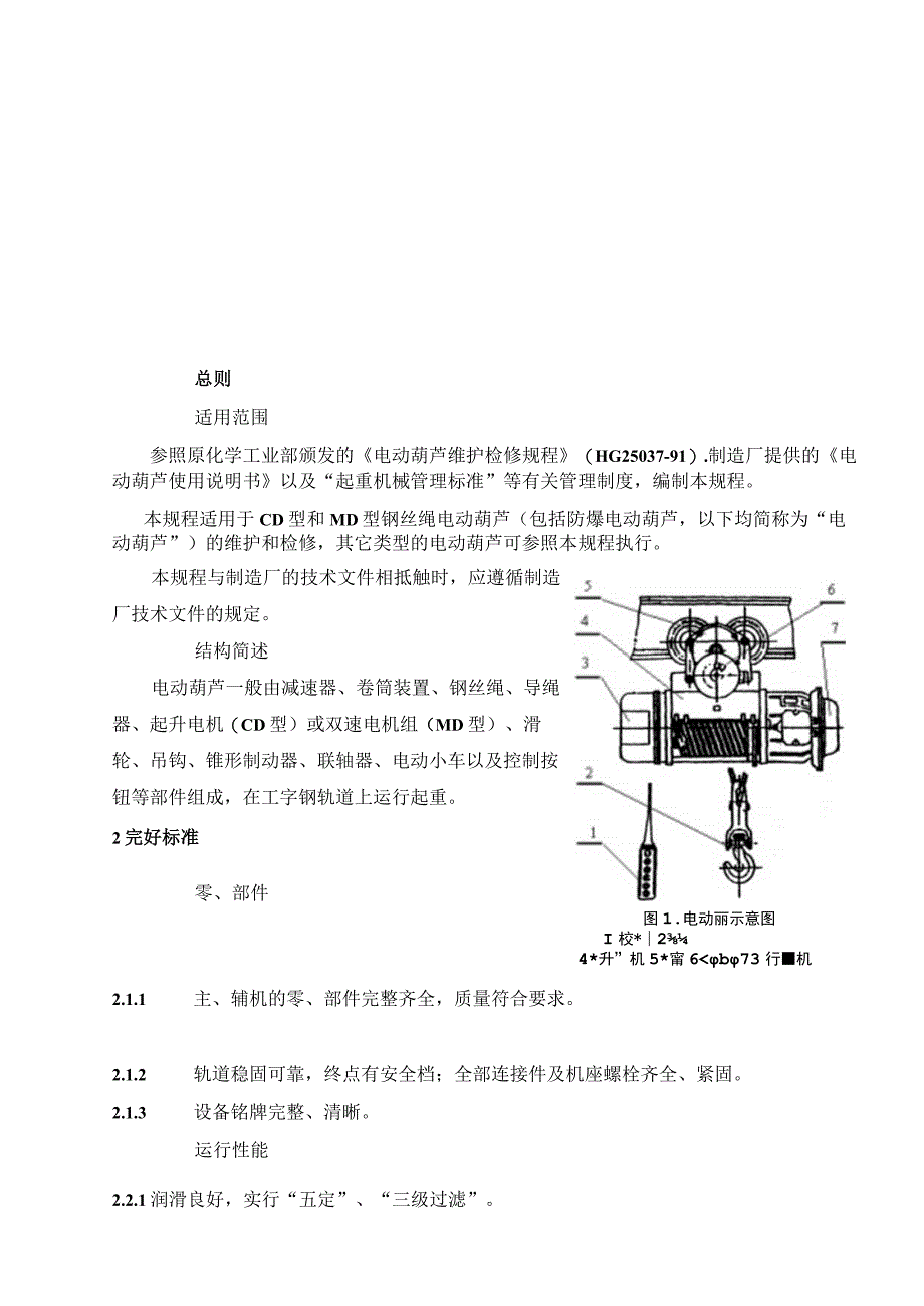 电动葫芦维护检修规程.docx_第3页