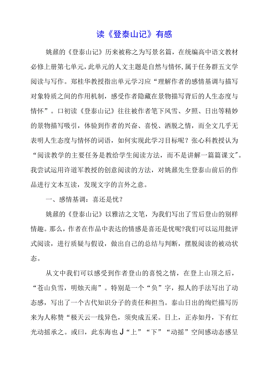 读《登泰山记》有感.docx_第1页